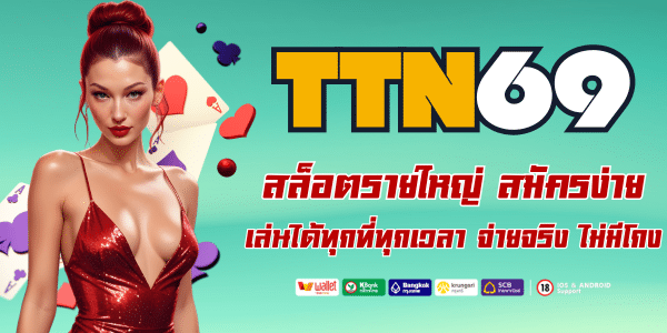 สล็อตTTN69